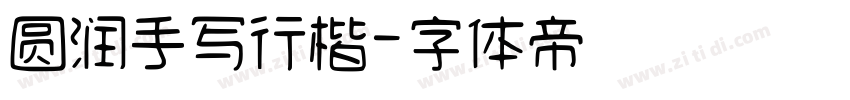 圆润手写行楷字体转换