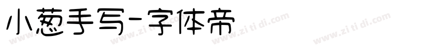 小葱手写字体转换