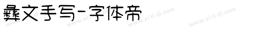 彝文手写字体转换
