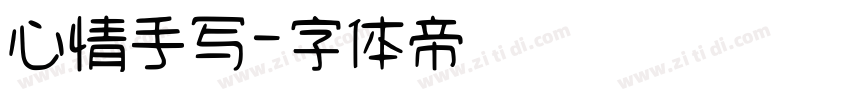 心情手写字体转换