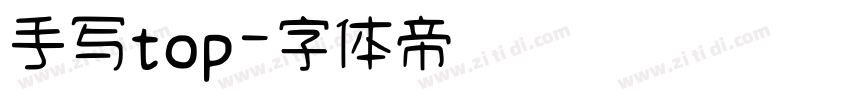 手写top字体转换