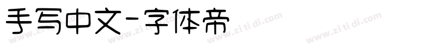 手写中文字体转换