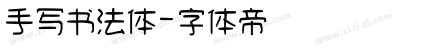 手写书法体字体转换
