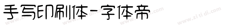 手写印刷体字体转换