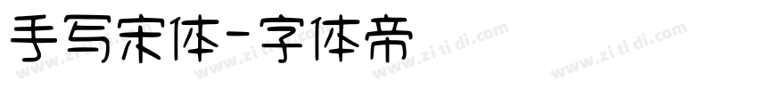 手写宋体字体转换