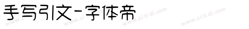 手写引文字体转换