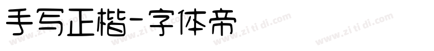 手写正楷字体转换