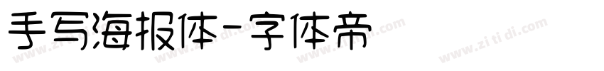 手写海报体字体转换