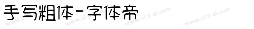 手写粗体字体转换