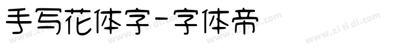 手写花体字字体转换