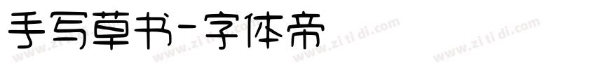 手写草书字体转换