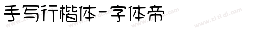 手写行楷体字体转换
