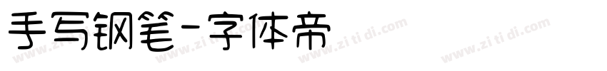 手写钢笔字体转换