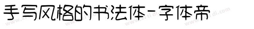 手写风格的书法体字体转换