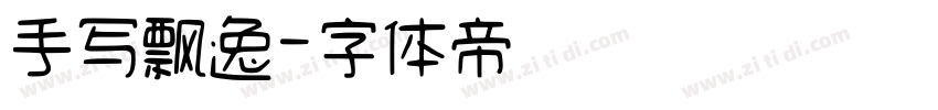 手写飘逸字体转换