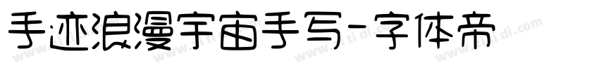手迹浪漫宇宙手写字体转换