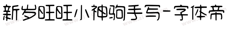 新岁旺旺小神驹手写字体转换