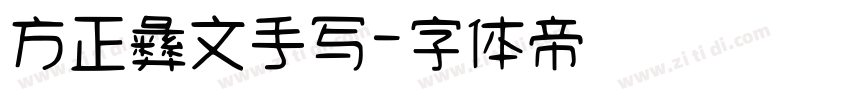 方正彝文手写字体转换