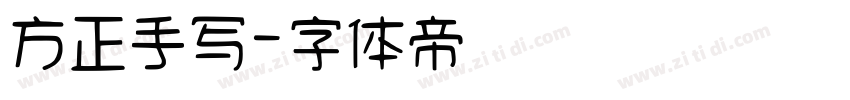 方正手写字体转换