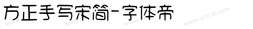 方正手写宋简字体转换