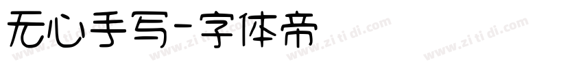 无心手写字体转换