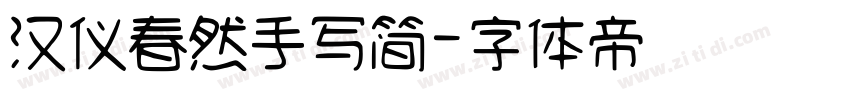 汉仪春然手写简字体转换