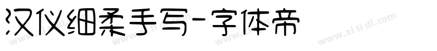 汉仪细柔手写字体转换
