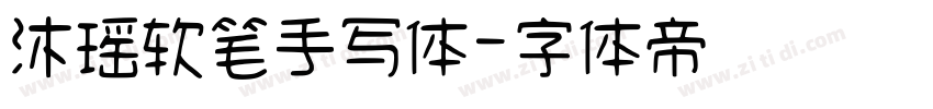 沐瑶软笔手写体字体转换