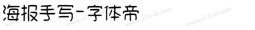 海报手写字体转换