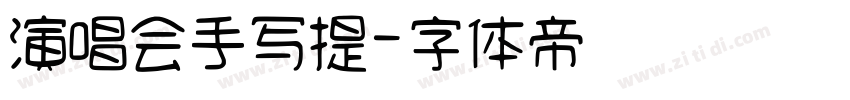演唱会手写提字体转换