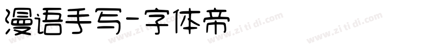 漫语手写字体转换
