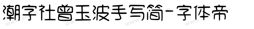 潮字社曾玉波手写简字体转换