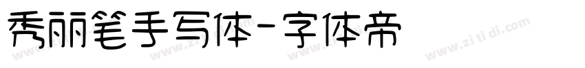 秀丽笔手写体字体转换