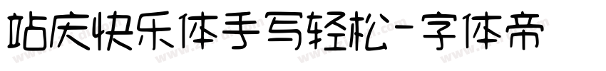 站庆快乐体手写轻松字体转换