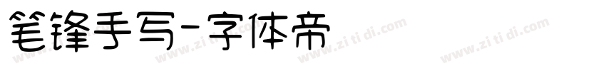 笔锋手写字体转换