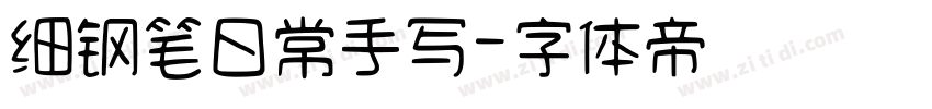细钢笔日常手写字体转换