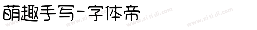 萌趣手写字体转换