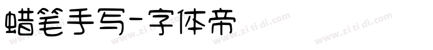 蜡笔手写字体转换