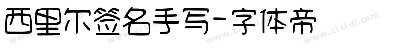 西里尔签名手写字体转换