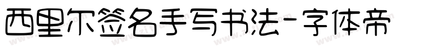 西里尔签名手写书法字体转换