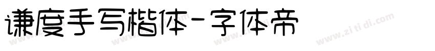 谦度手写楷体字体转换