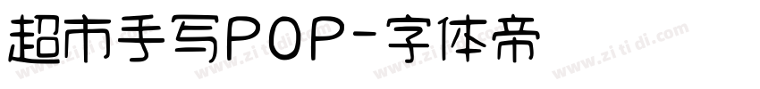 超市手写POP字体转换