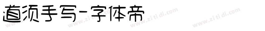 道须手写字体转换