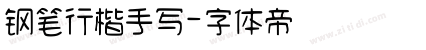 钢笔行楷手写字体转换