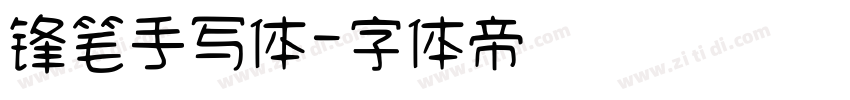 锋笔手写体字体转换