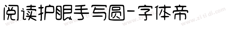 阅读护眼手写圆字体转换