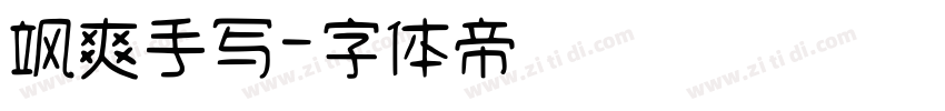 飒爽手写字体转换
