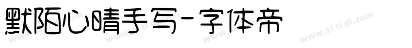 默陌心晴手写字体转换