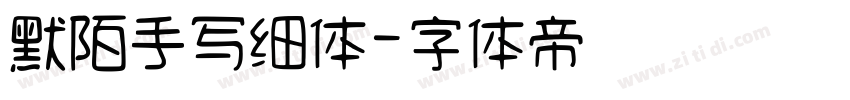 默陌手写细体字体转换