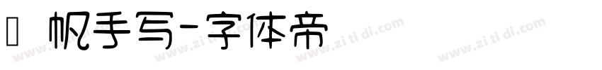 龚帆手写字体转换